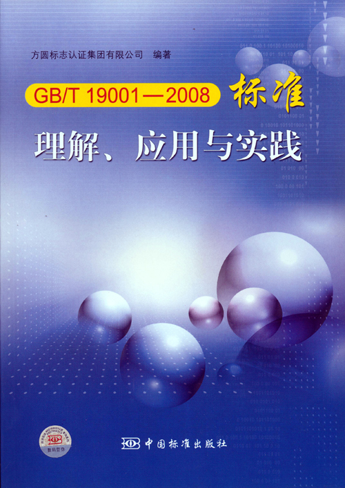 《GBT 19001—2008標準理解、應用與實踐》.jpg